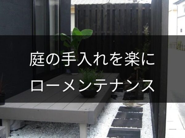 庭の手入れを楽にしたい！ローメンテナンスガーデンの作り方