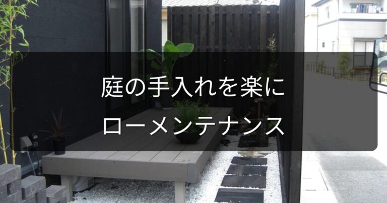 庭の手入れを楽にしたい！ローメンテナンスガーデンの作り方