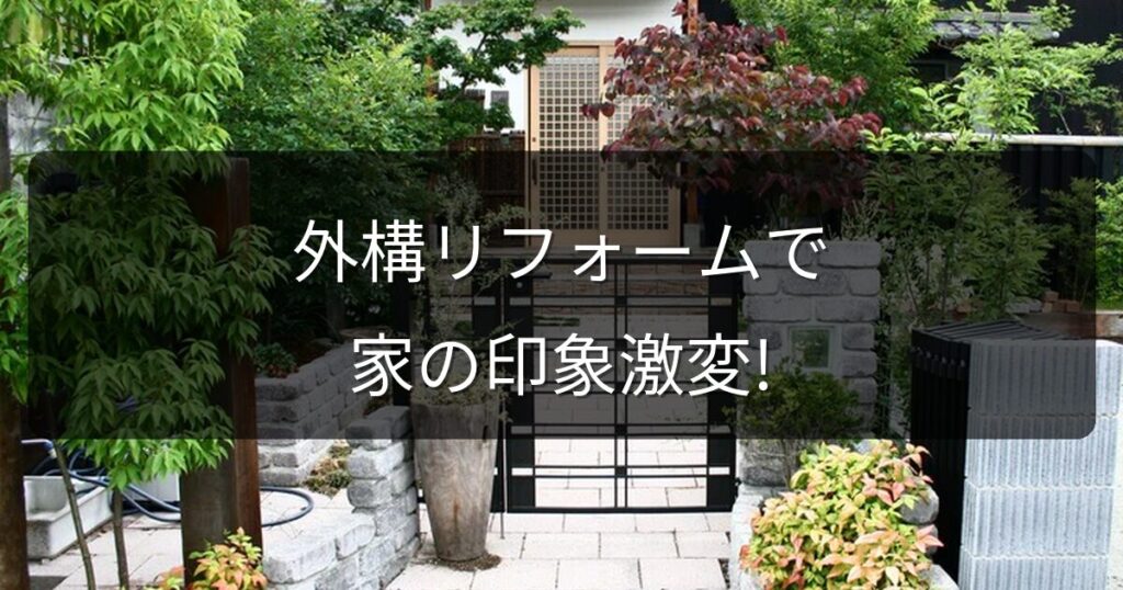 外構リフォームで家の印象が激変！岡山で人気のリフォーム事例と費用