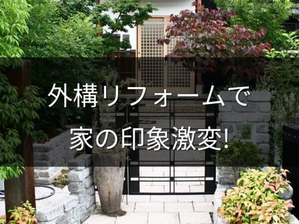 外構リフォームで家の印象が激変！岡山で人気のリフォーム事例と費用