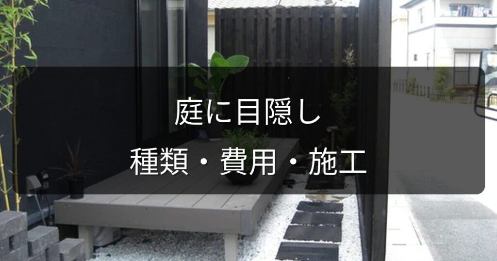 庭に目隠しフェンスを設置したい！種類・費用・岡山での施工ポイント