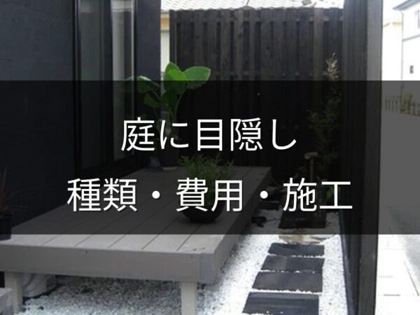 庭に目隠しフェンスを設置したい！種類・費用・岡山での施工ポイント