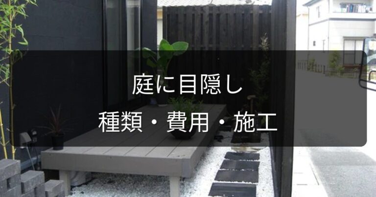 庭に目隠しフェンスを設置したい！種類・費用・岡山での施工ポイント