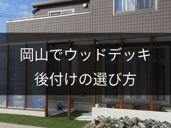 岡山でウッドデッキを後付けしたい！費用・素材・失敗しない選び方