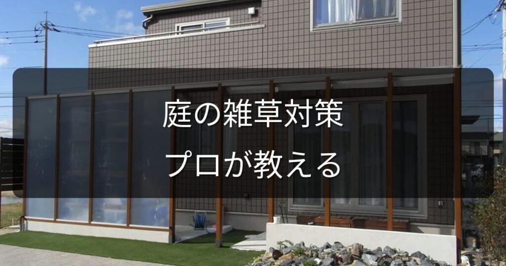 もう草取りに疲れた…岡山の庭の雑草対策、プロが教える本当に効く方法