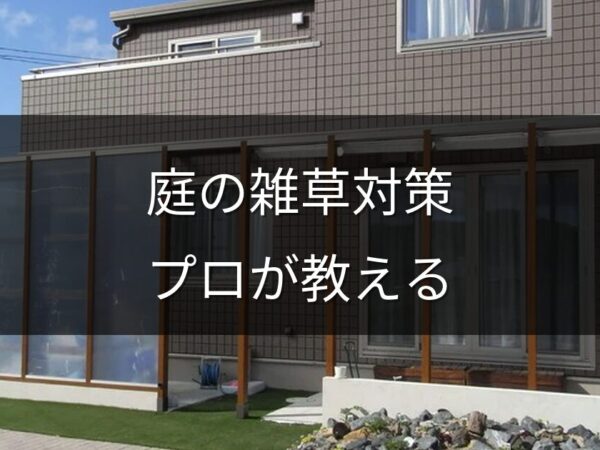 もう草取りに疲れた…岡山の庭の雑草対策、プロが教える本当に効く方法