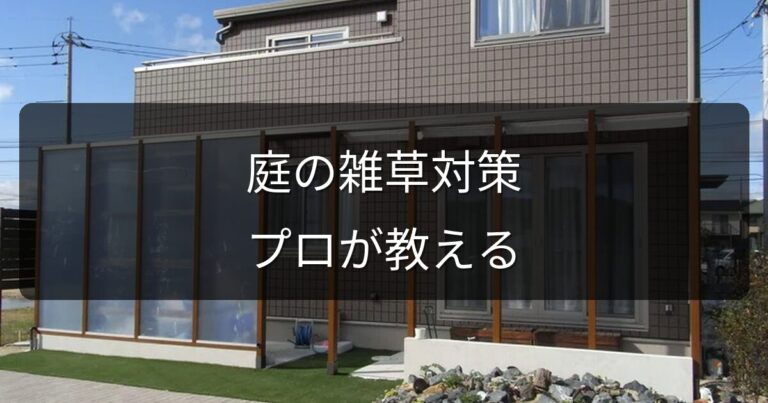 もう草取りに疲れた…岡山の庭の雑草対策、プロが教える本当に効く方法