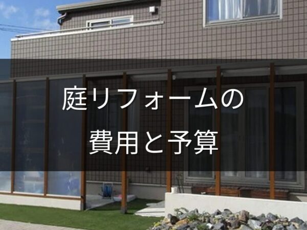 岡山で庭リフォームの費用はいくら？工事別の相場と賢い予算の立て方
