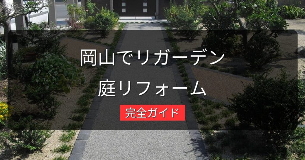 【2026年版】岡山でリガーデン（庭リフォーム）を成功させる完全ガイド