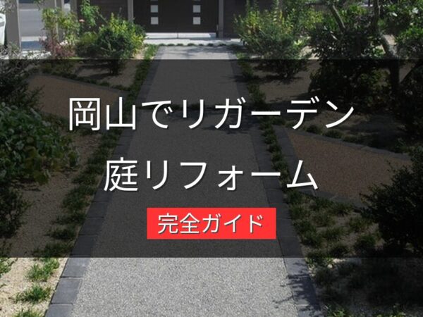 【2026年版】岡山でリガーデン（庭リフォーム）を成功させる完全ガイド