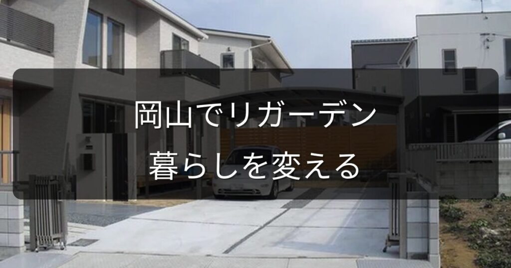 岡山で人気のリガーデンとは？庭リフォームで暮らしを変える方法