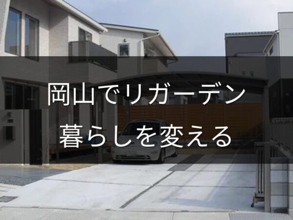 岡山で人気のリガーデンとは？庭リフォームで暮らしを変える方法