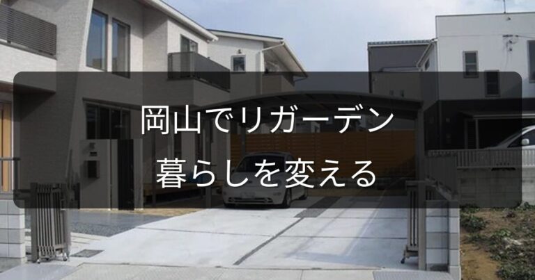 岡山で人気のリガーデンとは？庭リフォームで暮らしを変える方法