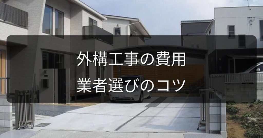 外構工事の費用相場と失敗しない業者選びのポイント