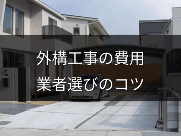 外構工事の費用相場と失敗しない業者選びのポイント