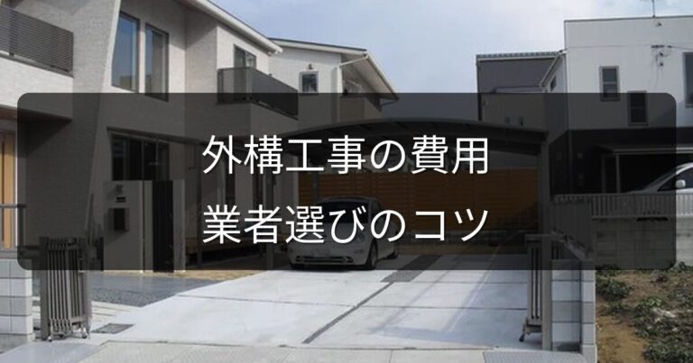 外構工事の費用相場と失敗しない業者選びのポイント