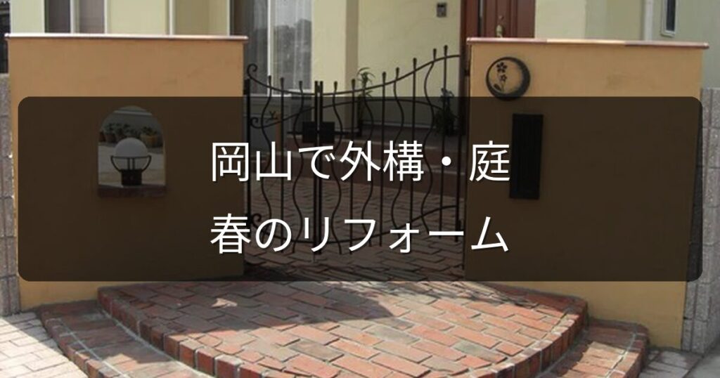 岡山の外構・庭リフォームは春が狙い目？季節別の特徴と早めに動くメリット
