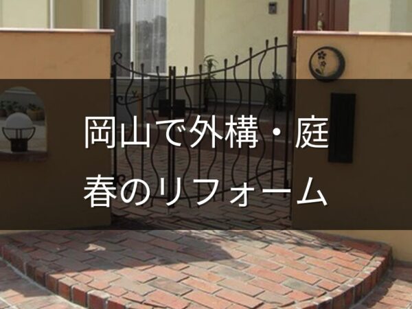 岡山の外構・庭リフォームは春が狙い目？季節別の特徴と早めに動くメリット