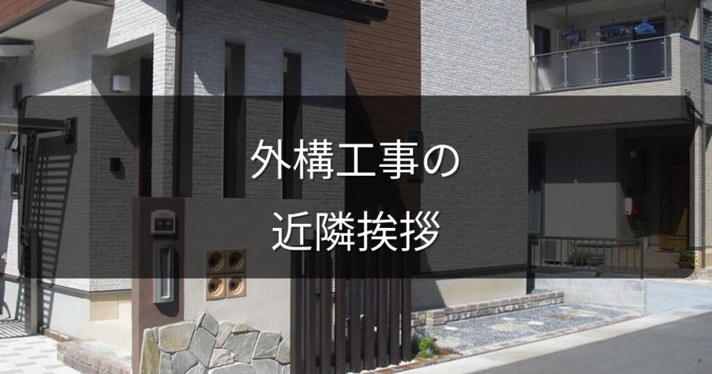 外構工事の近隣挨拶はどうする？プロが教えるマナーと段取り