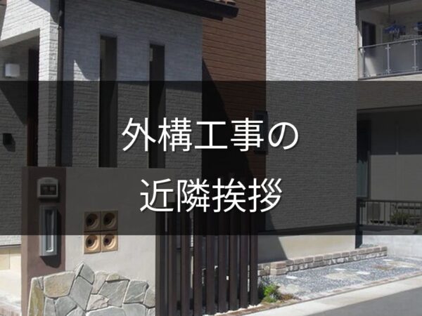 外構工事の近隣挨拶はどうする？プロが教えるマナーと段取り