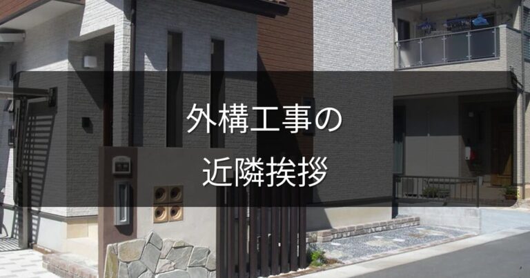 外構工事の近隣挨拶はどうする？プロが教えるマナーと段取り