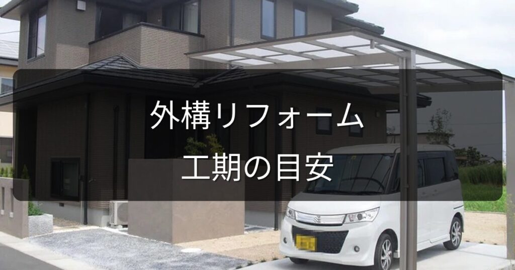 外構リフォームの工期はどのくらい？工事別の目安と注意点