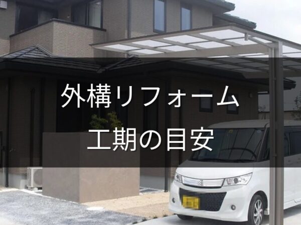 外構リフォームの工期はどのくらい？工事別の目安と注意点