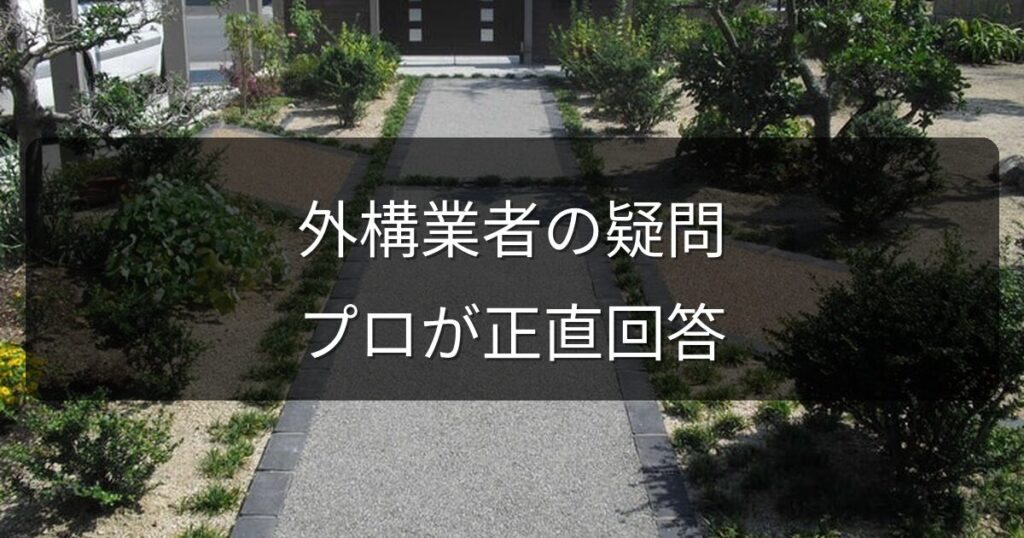 外構業者に聞きにくい疑問10選｜プロが正直に答えます