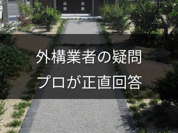 外構業者に聞きにくい疑問10選｜プロが正直に答えます