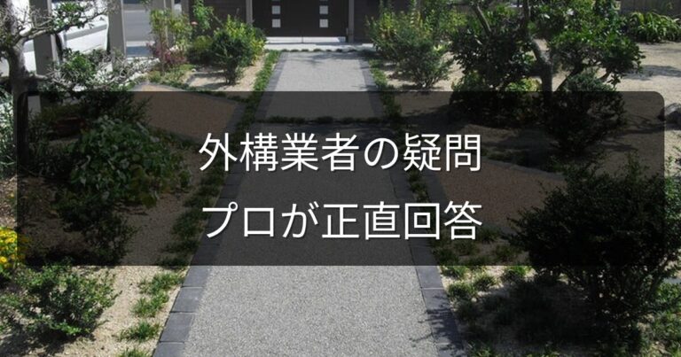 外構業者に聞きにくい疑問10選｜プロが正直に答えます