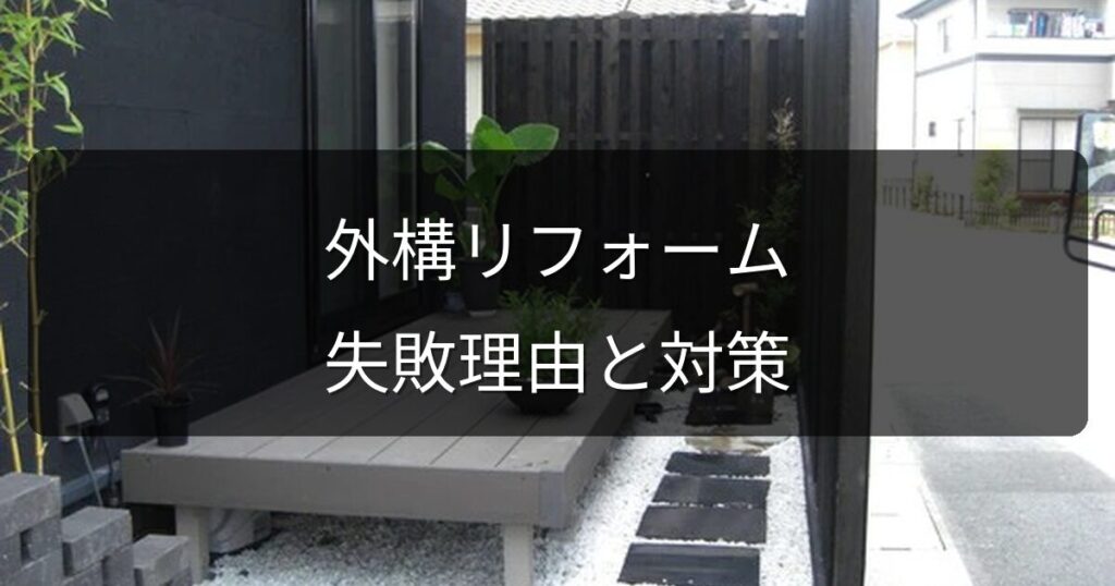 外構リフォームで「失敗した」と感じる理由TOP5と事前に防ぐ対策