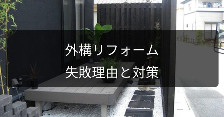 外構リフォームで「失敗した」と感じる理由TOP5と事前に防ぐ対策