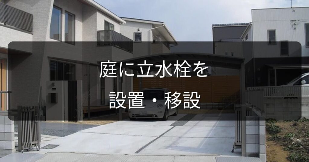 庭に立水栓を設置・移設したい！費用と工事の流れ・おすすめのタイプ