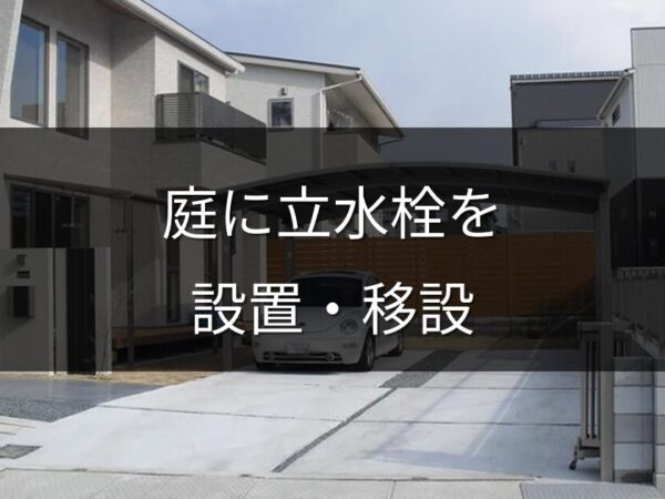 庭に立水栓を設置・移設したい！費用と工事の流れ・おすすめのタイプ