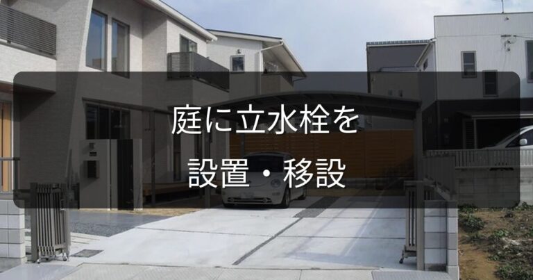 庭に立水栓を設置・移設したい！費用と工事の流れ・おすすめのタイプ