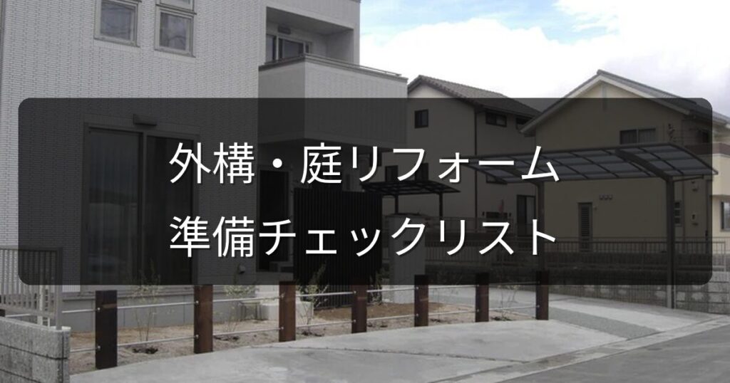外構・庭リフォームの相談前に準備すること｜スムーズに進む7つのチェックリスト