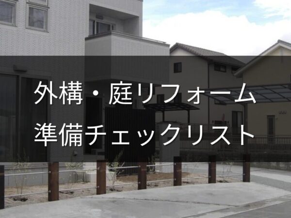 外構・庭リフォームの相談前に準備すること｜スムーズに進む7つのチェックリスト