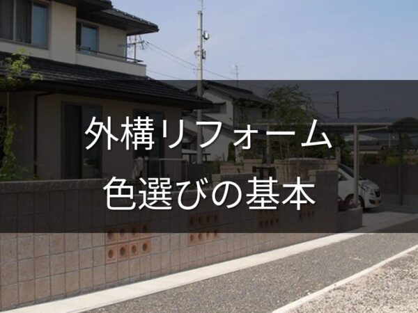 外構リフォームの色選びで失敗しない！素材別カラーコーディネートの基本