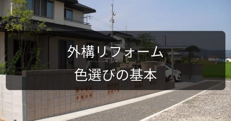 外構リフォームの色選びで失敗しない！素材別カラーコーディネートの基本