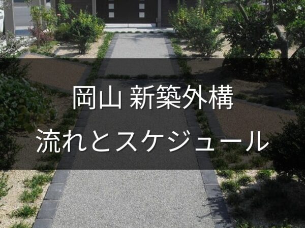 岡山で新築外構を依頼する流れ｜着工タイミング・業者選び・完成までのスケジュール