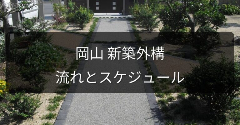 岡山で新築外構を依頼する流れ｜着工タイミング・業者選び・完成までのスケジュール