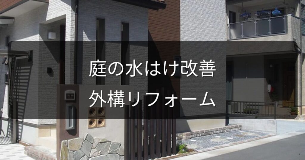 庭の水はけが悪い原因と外構リフォームで解決する方法｜費用と工事の種類