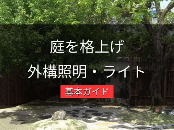 外構照明・ガーデンライトで庭を格上げ｜種類・設置場所・費用の基本ガイド