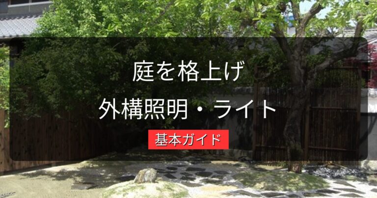 外構照明・ガーデンライトで庭を格上げ｜種類・設置場所・費用の基本ガイド