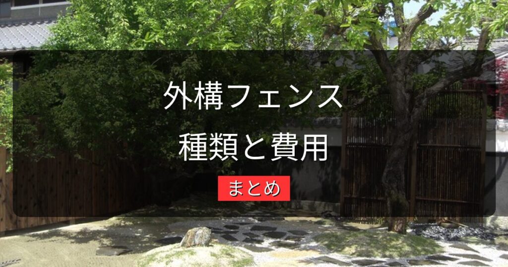 外構フェンスの種類と費用まとめ｜目的・場所別に選ぶアルミ・樹脂・木製比較