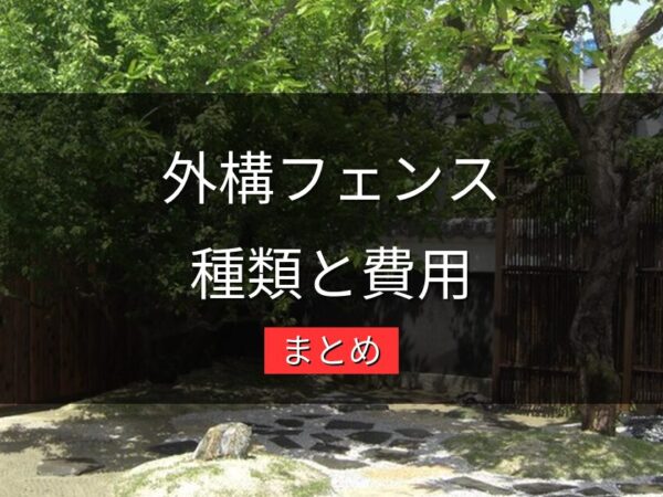 外構フェンスの種類と費用まとめ｜目的・場所別に選ぶアルミ・樹脂・木製比較
