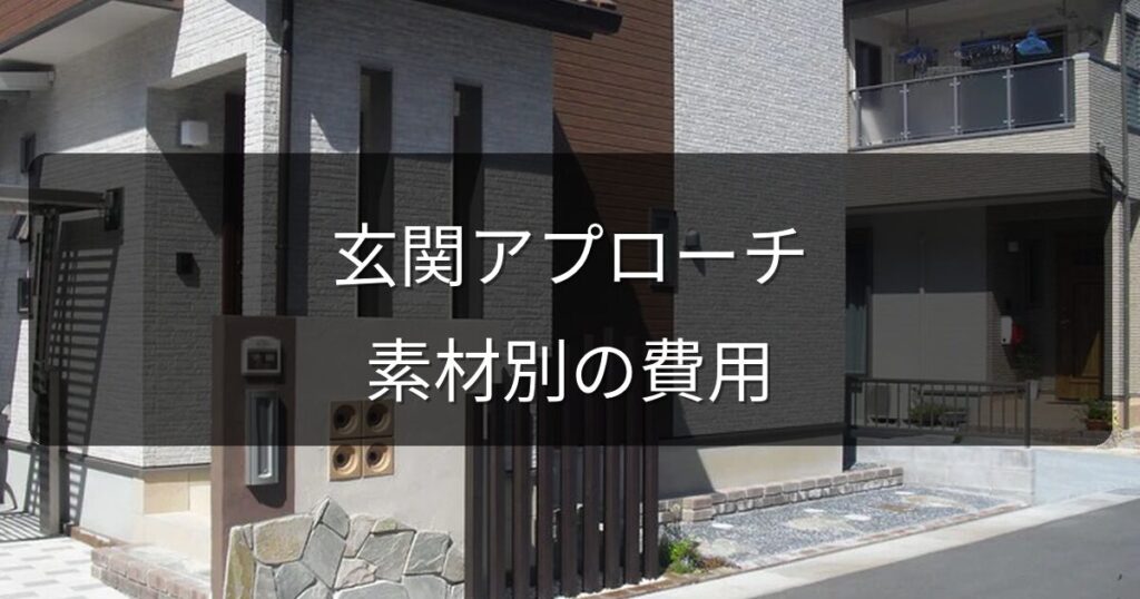 玄関アプローチをタイル・インターロッキングにリフォーム｜素材別費用と選び方