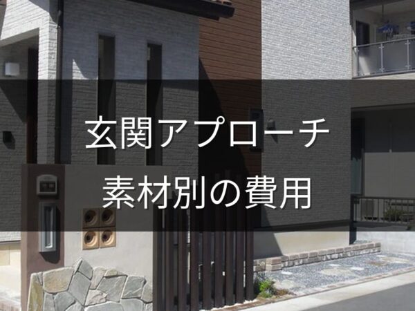 玄関アプローチをタイル・インターロッキングにリフォーム｜素材別費用と選び方