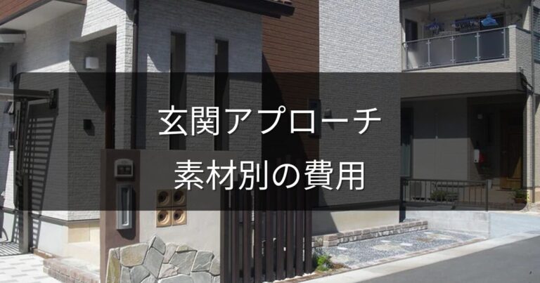 玄関アプローチをタイル・インターロッキングにリフォーム｜素材別費用と選び方