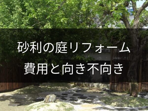 砂利の庭をコンクリートや人工芝にリフォームしたい｜費用と向き不向きの比較